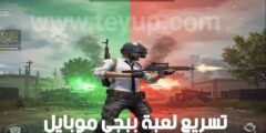 افضل تطبيق لتسريع الألعاب و تشغيل 120 فريم على الهاتف
