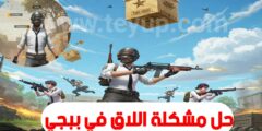 افضل تطبيق لتسريع الالعاب و التخلص من البنق بسهولة