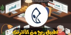 تطبيق لكسب المال من الانترنت من هاتفك